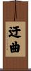 迂曲 Scroll