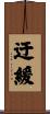 迂緩 Scroll