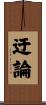 迂論 Scroll