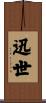 迅世 Scroll