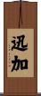 迅加 Scroll