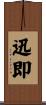 迅即 Scroll