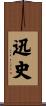 迅史 Scroll