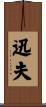 迅夫 Scroll