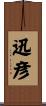迅彦 Scroll