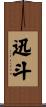 迅斗 Scroll