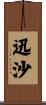 迅沙 Scroll