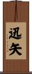 迅矢 Scroll