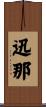 迅那 Scroll