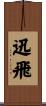 迅飛 Scroll