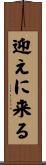 迎えに来る Scroll