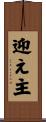 迎え主 Scroll