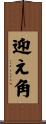 迎え角 Scroll
