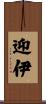 迎伊 Scroll