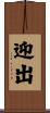 迎出 Scroll