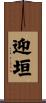 迎垣 Scroll