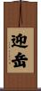 迎岳 Scroll