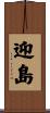 迎島 Scroll