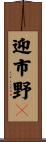 迎市野々 Scroll