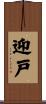 迎戸 Scroll