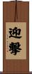 迎撃 Scroll
