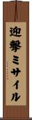 迎撃ミサイル Scroll