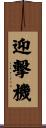 迎撃機 Scroll