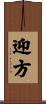 迎方 Scroll