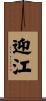 迎江 Scroll