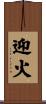 迎火 Scroll