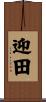 迎田 Scroll