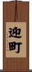迎町 Scroll
