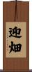 迎畑 Scroll