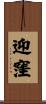 迎窪 Scroll