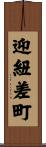 迎紐差町 Scroll