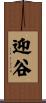 迎谷 Scroll