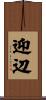 迎辺 Scroll