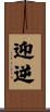 迎逆 Scroll