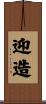 迎造 Scroll