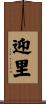 迎里 Scroll