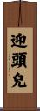 迎頭兒 Scroll