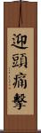 迎頭痛擊 Scroll