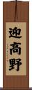 迎高野 Scroll