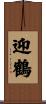 迎鶴 Scroll