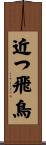 近つ飛鳥 Scroll