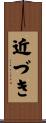 近づき Scroll
