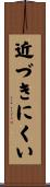 近づきにくい Scroll