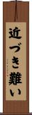 近づき難い Scroll