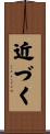 近づく Scroll