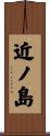 近ノ島 Scroll